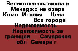 Великолепная вилла в Менаджо на озере Комо (Италия) › Цена ­ 325 980 000 - Все города Недвижимость » Недвижимость за границей   . Самарская обл.,Самара г.